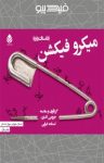 کتاب میکرو فیکشن: داستان‌ریزه نوشته  جرومی اشترن  اسدالله امرایی